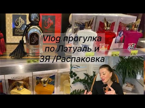 Видео: Прогулка по Л’Этуаль и Золотому Яблоку. Распаковка. 10000 бонусов в Л’Этуаль.