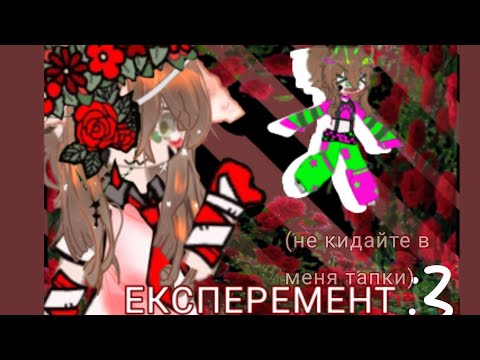 Видео: Експеремент #ялу #гача #2025 #видео #animation ##gacha #fyp #pyf
