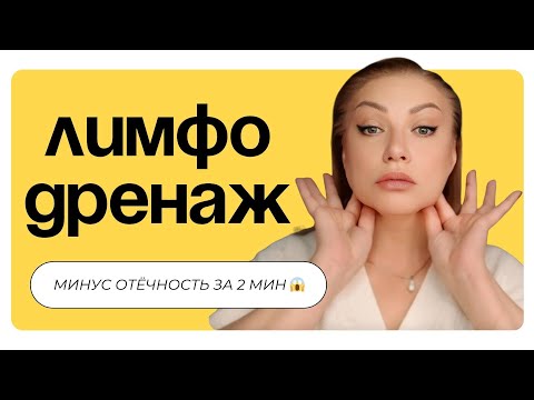 Видео: «Лимфодренаж за 2 минуты | Как убрать отёчность и освежить лицо»