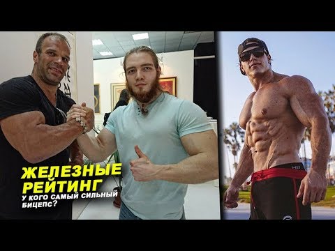 Видео: ТОП-5 атлетов с самым сильным бицепсом ЖЕЛЕЗНЫЙ РЕЙТИНГ#113