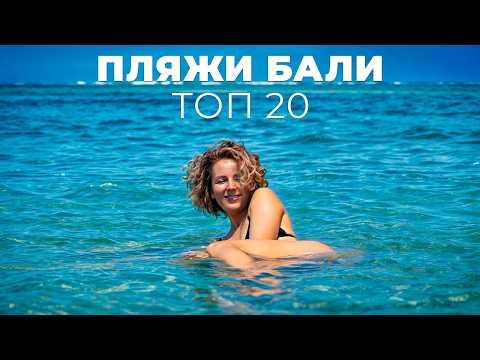 Видео: ЛУЧШИЕ ПЛЯЖИ БАЛИ 2025: Полный гид по главным пляжам от Букита до Амеда. Пляжи для  купания