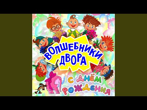 Видео: С днём рождения