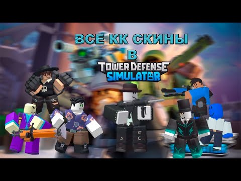 Видео: ВСЕ СКИНЫ КК В ТДС | ОБЗОР НА ВСЕ КОНТЕНТ КРЕАТОР СКИНЫ В ТДС | TDS | ROBLOX