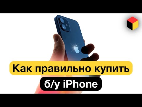 Видео: БУ Айфон: как проверить и на что обратить внимание при покупке | Полная инструкция!