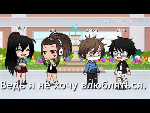 Видео: ~Heart attack~(русские субтитры)Gacha life
