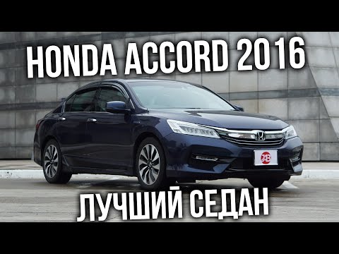 Видео: HONDA ACCORD 2016 CR-7 | Лучше CROWN и SAI? | Авто из Японии | JAPAUTOBUY