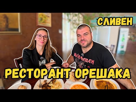 Видео: Заслужава ли си РЕСТОРАНТ ОРЕШАКА в СЛИВЕН | Милчеви БГ