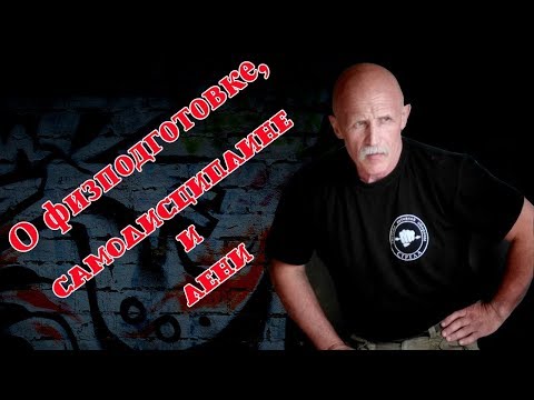 Видео: В Н Крючков  О физподготовке, подвиге и лени .Беседа после тренировки