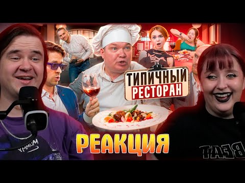Видео: ТИПИЧНЫЙ РЕСТОРАН | РЕАКЦИЯ НА @VitaliyOrekhov |