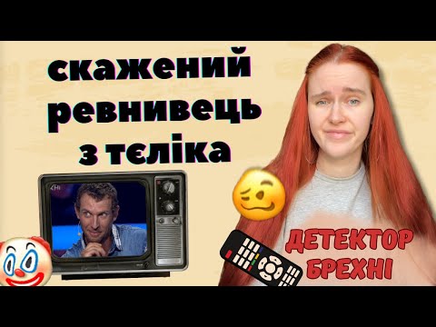 Видео: КАРАПАЧОВ-ФЕМІНІСТ проти божевільного ревнивця: дивимось "Детектор брехні"