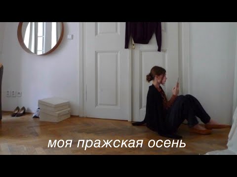 Видео: моя пражская осень или начало студенческих будней