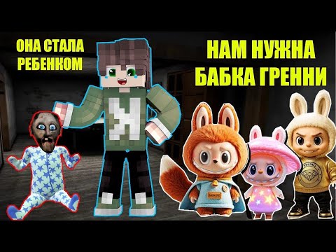 Видео: 101 СПОСОБ СПРЯТАТЬСЯ ОТ ИГРУШЕК ЛАБУБУ В ДОМЕ БАБКИ ГРЕННИ В МАЙНКРАФТ