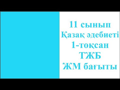 Видео: 11 сынып Қазақ әдебиеті 1 тоқсан ТЖБ ЖМ бағыты