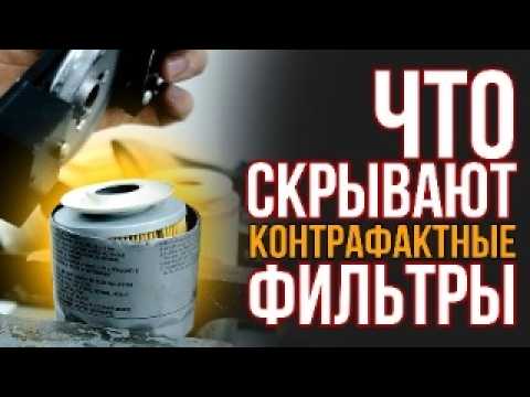 Видео: ПОДДЕЛЬНЫЙ ФИЛЬТР против ОРИГИНАЛЬНОГО. Лабораторные тесты и сравнение. За что мы переплачиваем?