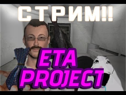 Видео: СТРИМ!!|ИГРАЕМ В SCPSL| Eta-project