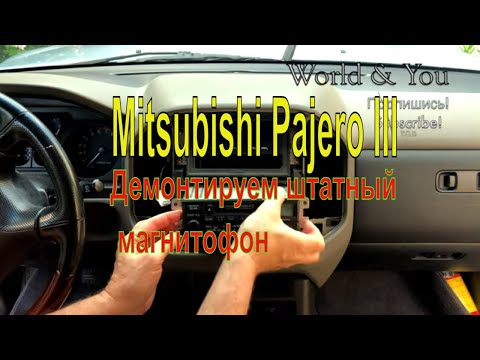 Видео: Mitsubishi Pajero III. Демонтируем штатный магнитофон. 4 K