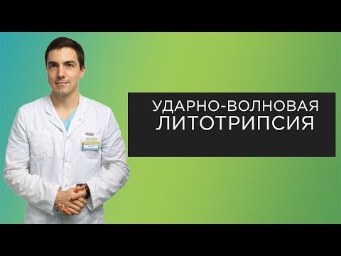 Видео: Ударно-волновая литотрипсия | Интервью #2
