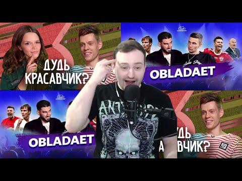 Видео: ЗАМАЙ СТРИМ 21.01.2022 - КТО ТВОЙ ПАРЕНЬ? ОБЛАДАЕТ VS ЮРИЙ ДУДЬ