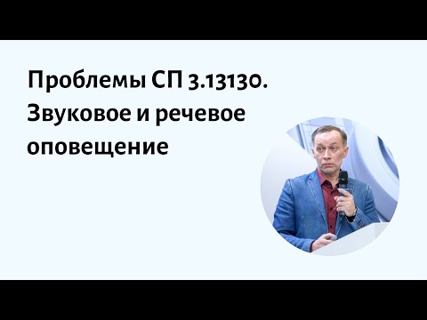 Видео: Проблемы старого и нового СП 3.13130 при проектировании звукового и речевого оповещения