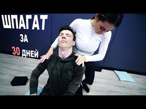 Видео: ШПАГАТ ЗА 30 ДНЕЙ | Тянем зад