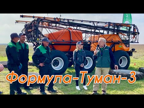 Видео: Формула-Туман-3