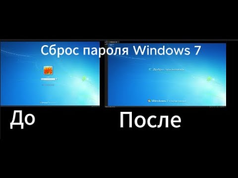 Видео: Сброс пароля Windows 7