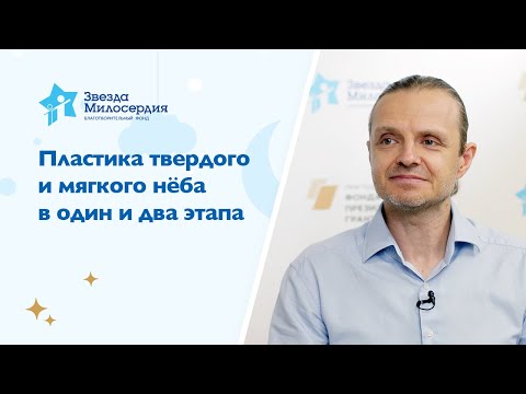 Видео: Пластика твердого и мягкого нёба у ребенка с врожденной расщелиной верхней губы и нёба