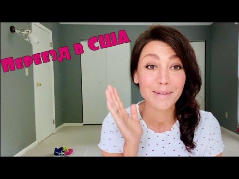 Видео: США 🇺🇸 КАК Я ПЕРЕЕХАЛА ЖИТЬ В США // МОИ ОТНОШЕНИЯ С YOUTUBE // ЗАМУЖ ЗА АМЕРИКАНЦА