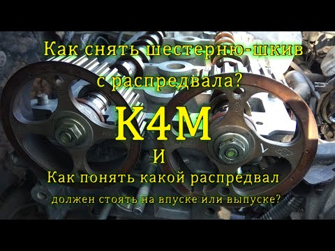 Видео: Как снять шестерню шкив распредвала, какой распредвал должен стоять на впуске или выпуске К4М