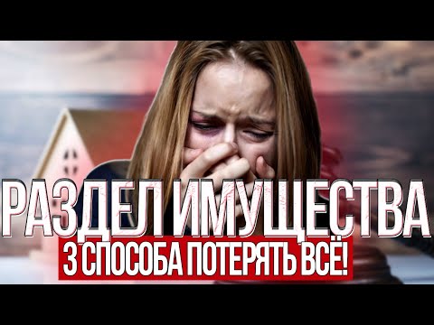 Видео: 3 СПОСОБА ВСЁ ПОТЕРЯТЬ // Как не потерять имущество при разводе?