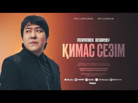 Видео: Meirambek Besbayev – Қимас сезім | OST "Әмеңгер"