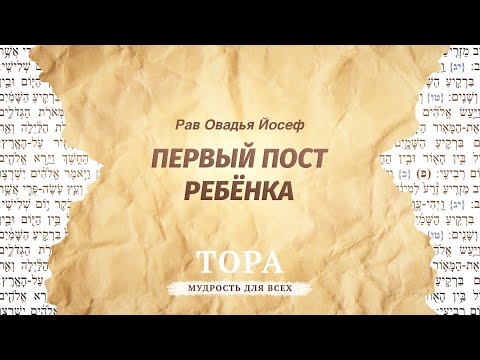 Видео: Рав Овадья Йосеф — Первый пост ребёнка