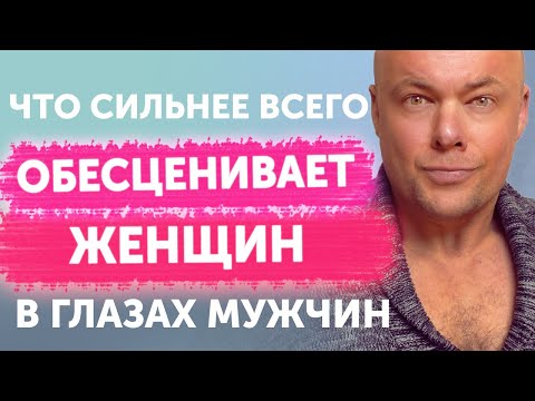 Видео: Что обесценивает женщину сильнее всего в глазах мужчины!