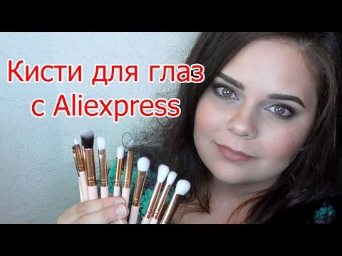 Видео: Кисти для глаз c aliexpress (закос под Zoeva)