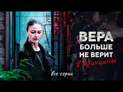 Видео: НЕВЕРОЯТНО! РАСКРЫВАЕТ ЗАГОВОР, КОТОРЫЙ ПОТРЯСЁТ ГОРОД! Вера больше не верит в принципы. Все серии