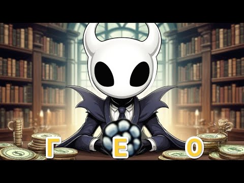 Видео: Г      Е      О - или, как заработать гео в hollow knight.