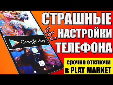 Видео: Самые СТРАШНЫЕ НАСТРОЙКИ в Play МАРКЕТ❗ОТКЛЮЧИЛ ЭТО и Мой ANDROID ТЕЛЕФОН ЛЕТАЕТ!ОТКЛЮЧИ google play