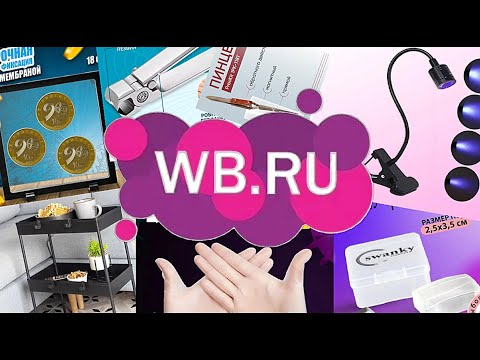 Видео: Покупки для мастеров ногтевого сервиса с Валдберис. Обзор и тестирование. Бюджетные находки.