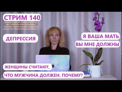 Видео: Стрим 140 "Ответы на вопросы" - психолог Ирина Лебедь
