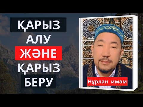 Видео: Нұрлан имам: қарыз алу және қарыз беру жайлы