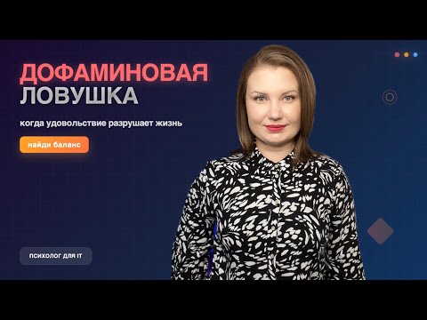 Видео: Дофаминовая ловушка: где граница между удовольствием и зависимостью