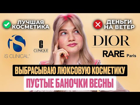 Видео: ПУСТЫЕ БАНОЧКИ | ВЫБРАСЫВАЮ ЛЮКС | РАСХЛАМЛЕНИЕ ПЕРЕД ЛЕТОМ