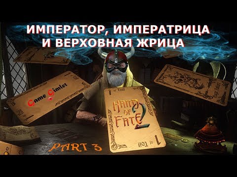 Видео: Hand of Fate 2 #3: Император, императрица и верховная жрица.