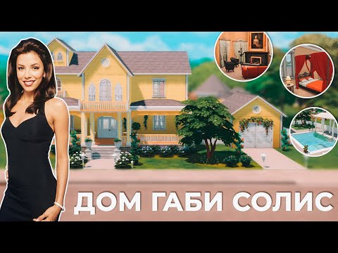 Видео: Я ПОСТРОИЛА ДОМ ГАБИ СОЛИС I Отчаянные домохозяйки в СИМС 4