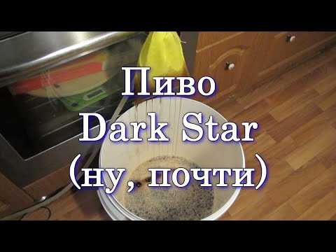 Видео: Пиво Dark Star (ну, почти)