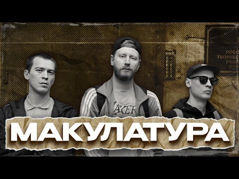 Видео: ДИСКОГРАФИЯ МАКУЛАТУРЫ. ВЛИЯНИЕ ФЕЛИКСА БОНДАРЕВА
