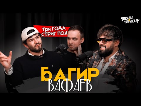 Видео: Багир Вафаев - Как создать лучший барбершоп — секреты успеха / Чикаем и Чирикаем