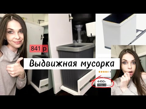 Видео: Увидев цены,решила сделать сама! Как СЭКОНОМИТЬ на ремонте?Выдвижное мусорное ведро.БЮДЖЕТНЫЙ ремонт