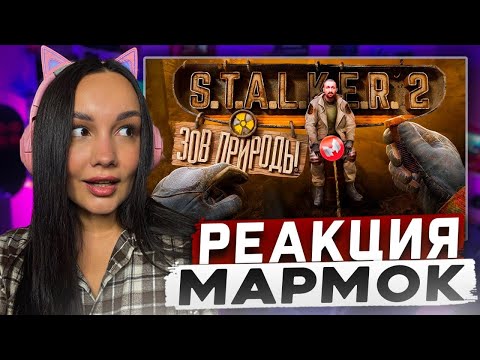 Видео: Реакция MILKA PLAY на Мармока Marmok - S.T.A.L.K.E.R. 2: Heart of Chornobyl "Баги, Баги, Баги"