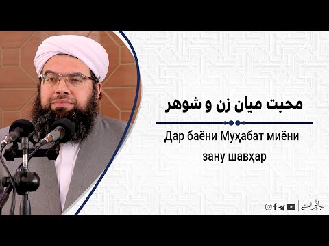 Видео: محبت میان زن و شوهر قسمت دوم | Дар баёни Муҳабат миёни зану шавҳар